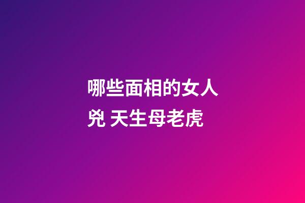 哪些面相的女人兇 天生母老虎